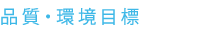 環境への取り組み