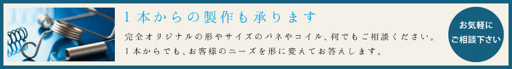一本からのバネ製作