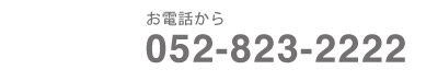 問い合わせTEL