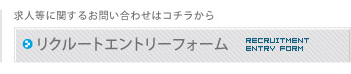 求人リクルートエントリーへ