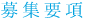 募集概要